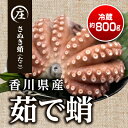 22位! 口コミ数「1件」評価「4」香川県産 茹でたこ 1杯 約800g（冷蔵）※配送不可：北海道、沖縄　【魚貝類・タコ】