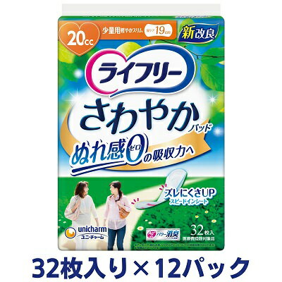 【ふるさと納税】ライフリーさわやかパッド少量用（32枚×12パック）ユニ・チャーム　【雑貨・日用品】　お届け：ご寄附（ご入金）確認後、約2週間～1カ月程度でお届けとなります。