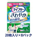 【ふるさと納税】ライフリーさわやかパッド安心の中量用（20枚×8パック）ユニ・チャーム　【雑貨・日用品】　お届け：ご寄附（ご入金）確認後、約2週間～1カ月程度でお届けとなります。