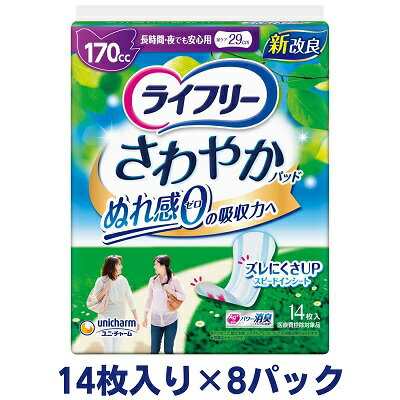 ライフリーさわやかパッド長時間・夜でも安心用(14枚×8パック)ユニ・チャーム [雑貨・日用品] お届け:ご寄附(ご入金)確認後、約2週間〜1カ月程度でお届けとなります。