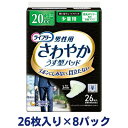 【ふるさと納税】ライフリーさわやかパッド男性用少量用（26枚×8パック）ユニ・チャーム　【雑貨・日用品】　お届け：ご寄附（ご入金）確認後、約2週間～1カ月程度でお届けとなります。