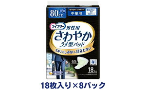 【ふるさと納税】ライフリーさわやかパッド男性用中量用（18枚×8パック）ユニ・チャーム 【雑貨・日用品】 お届け：ご寄附（ご入金）確認後、約2週間～1カ月程度でお届けとなります。