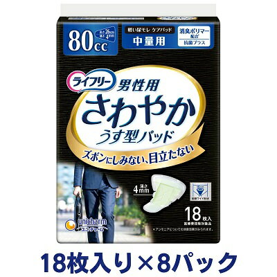 ライフリーさわやかパッド男性用中量用(18枚×8パック)ユニ・チャーム [雑貨・日用品] お届け:ご寄附(ご入金)確認後、約2週間〜1カ月程度でお届けとなります。