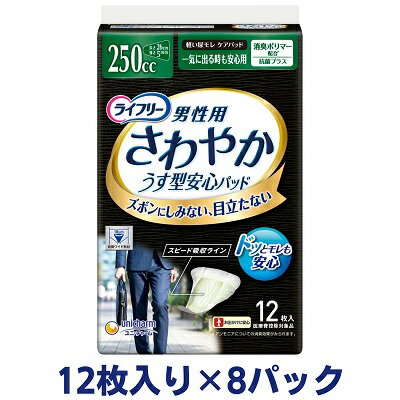 【ふるさと納税】ライフリーさわやかパッド男性用一気に出る時も安心用（12枚×8パック）ユニ・チャーム　【雑貨・日用品】　お届け：ご寄附（ご入金）確認後、約2週間～1カ月程度でお届けとなります。