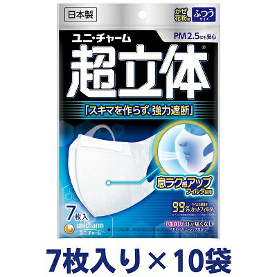 【ふるさと納税】超立体 マスク ふつう 7枚×10袋 不織布 ユニ チャーム 【 ユニチャーム 日用品 消耗品 対策 花粉対策 使い捨て 白 立体マスク ウィルス飛沫カットフィルタ 超立体構造 】 お届け：ご寄附（ご入金）確認後 約2週間～1カ月程度でお届けとなります。