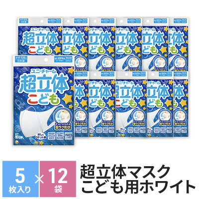 15位! 口コミ数「1件」評価「5」超立体マスクこども用ホワイト（5枚×12袋）ユニ・チャーム　【雑貨・日用品・対策】　お届け：ご寄附（ご入金）確認後、約2週間～1カ月程度でお･･･ 