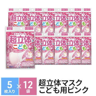 超立体マスクこども用ピンク(5枚×12袋)ユニ・チャーム [雑貨・日用品・対策] お届け:ご寄附(ご入金)確認後、約2週間〜1カ月程度でお届けとなります。