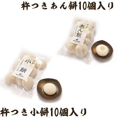 28位! 口コミ数「1件」評価「5」小餅・あん餅 各10個入り 【もち 雑煮 お正月】　【観音寺市】　お届け：2024年最終出荷 12月28日