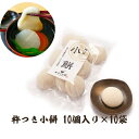 【ふるさと納税】小餅 100個入り 【もち 雑煮 お正月】 お届け:ご寄附(入金)確認後、約2週間で配送致します。年内最終出荷:12月29日