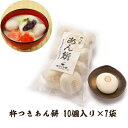 【ふるさと納税】あん餅 70個入り 【もち 雑煮 お正月】 お届け:ご寄附(入金)確認後、約2週間で配送致します。年内最終出荷:12月29日