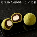 【ふるさと納税】高瀬茶大福 60個入り 【お餅 スイーツ 和菓子】 お届け:ご寄附(入金)確認後、約2週間で配送致します。年内最終出荷:12月29日