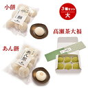 【ふるさと納税】小餅・あん餅・高瀬茶大福 3種セット 大 【お餅 スイーツ 和菓子】 お届け:ご寄附(入金)確認後、約2週間で配送致します。年内最終出荷:12月29日