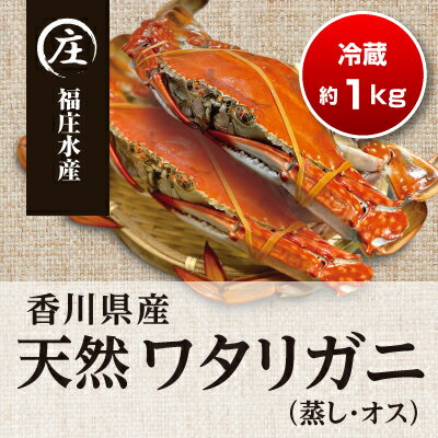 【ふるさと納税】香川県産 天然 ワタリガニ【雄】【蒸し】約1kg（2～3杯）※配送不可地域有り　【蟹 ...