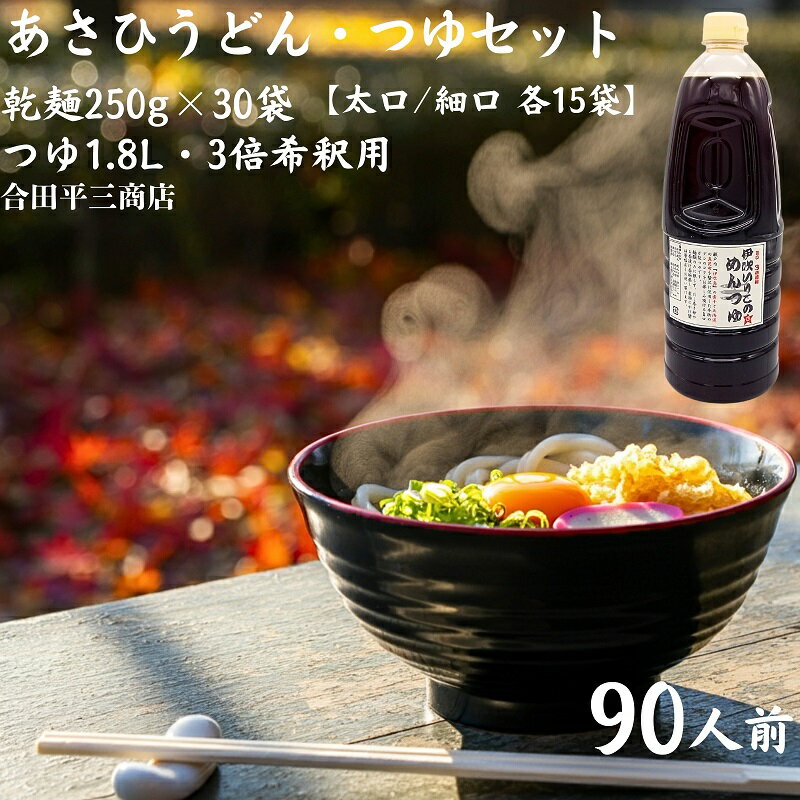 【ふるさと納税】【90人前つゆ付セット】あさひうどんのつゆセット（乾麺250g×30袋、つゆ1.8L・3倍希釈用）　【麺類・うどん・乾麺・あさひうどんのつゆ】　お届け：麺を自然乾燥にて製造しておりますので、天候の影響により、お届けに約1カ月以上要する場合がございます。