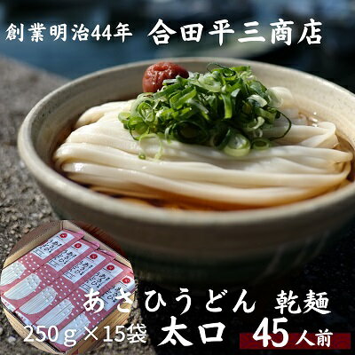 【ふるさと納税】【45人前】あさひうどん太口 乾麺（麺250g×15袋）　【麺類・うどん・乾麺・あさひうどん・45人前】　お届け：麺を自然乾燥にて製造しておりますので、天候の影響により、お届けに約1カ月以上要する場合がございます。