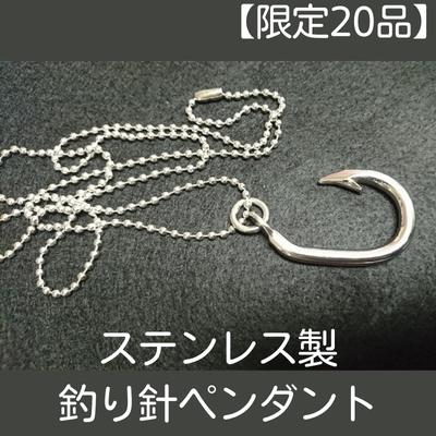 1位! 口コミ数「0件」評価「0」【限定20品】ステンレス製釣り針ペンダント　【ファッション・アクセサリー・ペンダント・ネックレス・アクセサリー・工芸品・装飾品】