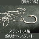 【ふるさと納税】【限定20品】ステンレス製釣り針ペンダント ファッション アクセサリー ネックレス 工芸品 装飾品
