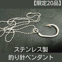 12位! 口コミ数「0件」評価「0」【限定20品】ステンレス製釣り針ペンダント　【ファッション・アクセサリー・ペンダント・ネックレス・アクセサリー・工芸品・装飾品】