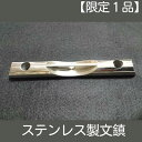 【ふるさと納税】【限定1品】ステンレス製文鎮 文房具 筆 工芸品 装飾品
