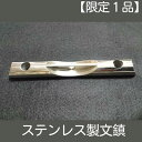 12位! 口コミ数「0件」評価「0」【限定1品】ステンレス製文鎮　【文房具・筆・工芸品・装飾品】