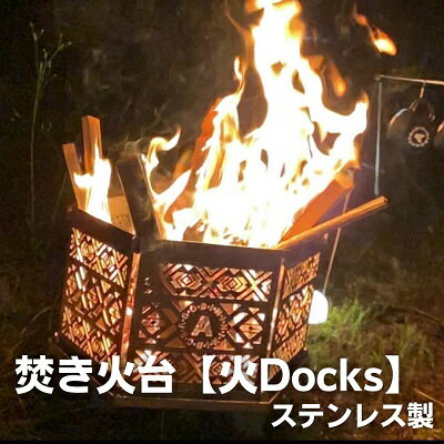 20位! 口コミ数「0件」評価「0」焚き火台【火Docks】ステンレス　【雑貨・日用品・工芸品・ステンレス・焚火台・キャンプ用品】　お届け：通年