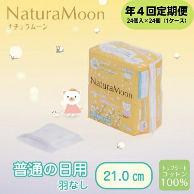 [年4回定期便]ナチュラムーン生理用品 普通の日用羽なし24個入×24個(1ケース) [定期便・ 定期便 日用品 女性 レディース ナチュラムーン 生理用品 ナプキン 医薬部外品 羽なし 防災 防災グッズ ]