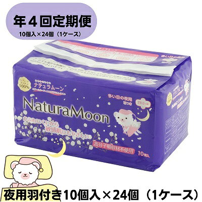 【ふるさと納税】【年4回定期便】ナチュラムーン生理用品 夜用羽付き10個入×24個(1ケース) 日用品 女性 レディース ナプキン 医薬部外品 羽根付き 防災 ...