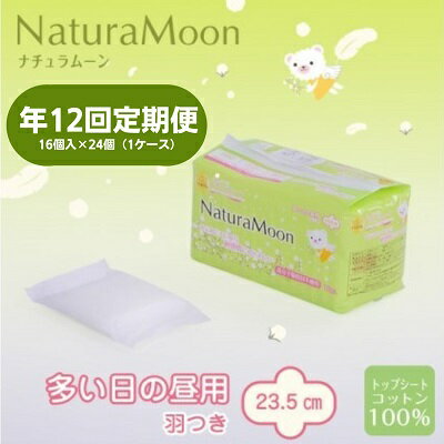 【ふるさと納税】【毎月お届け12回定期便】ナチュラムーン生理用品 昼用羽付き16個入×24個(1ケース) 日用品 女性 レディース ナプキン 医薬部外品 防災 ...