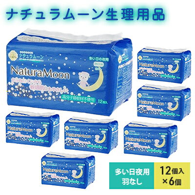 ナチュラムーン生理用品 多い日夜用羽なし12個入×6個 [ 日用品 女性 レディース ナチュラムーン 生理用品 ナプキン 医薬部外品 羽なし 防災 防災グッズ ]