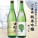 【ふるさと納税】ご当地 純米吟醸セット お酒 日本酒 純米吟醸酒 アルコール