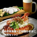 【ふるさと納税】さぬき鳥本舗 仁加屋かまぼこ【晩酌セット】 【惣菜・鶏肉焼き鳥・魚貝類・かまぼこ・練り製品】