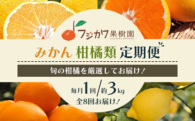 【ふるさと納税】【8回 頒布会】みかん 柑橘類 定期便 彩り柑橘 8回 フルーツ フジカワ果樹園セレクト 果物　【定期便・ 温州みかん 石地みかん 中晩柑 はれひめ 讃岐しらぬひ はるか レモン セミノール 甘夏柑 甘い みかん 柑橘類 8ヶ月 】