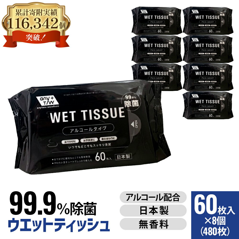 99.9％ 除菌ウエットティッシュ 60枚入8個セット（480枚）　【 雑貨 日用品 99.9％ 除菌 ウエットティッシュ 厚手 無香料 コンパクトサイズ アルコール配合 60枚 大容量タイプ 防災 防災グッズ 】