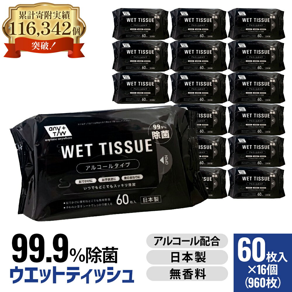 99.9％ 除菌 ウエットティッシュ （アルコール配合） 60枚入×16個セット（960枚）　【 除菌シート アルコール除菌シート 消毒 日用品 厚手 除菌ウェット コロナ対策 除菌ウエット 無香料 コンパクトサイズ 日本製 防災グッズ 防災セット 】