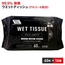 【ふるさと納税】99.9％ 除菌 ウエットティッシュ （アルコール配合） 60枚入×16個セット（960枚） 【 除菌シート アルコール除菌シート 消毒 日用品 厚手 除菌ウェット コロナ対策 除菌ウエット 無香料 コンパクトサイズ 日本製 防災グッズ 防災セット 】