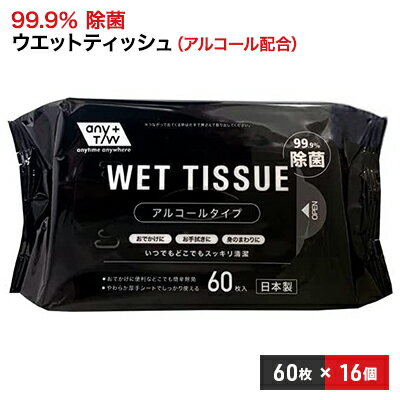 99.9％ 除菌 ウエットティッシュ （アルコール配合） 60枚入×16個セット（960枚）　【 除菌シート アルコール除菌シート 消毒 日用品 厚手 除菌ウェット コロナ対策 除菌ウエット 無香料 コンパクトサイズ 日本製 防災グッズ 防災セット 】