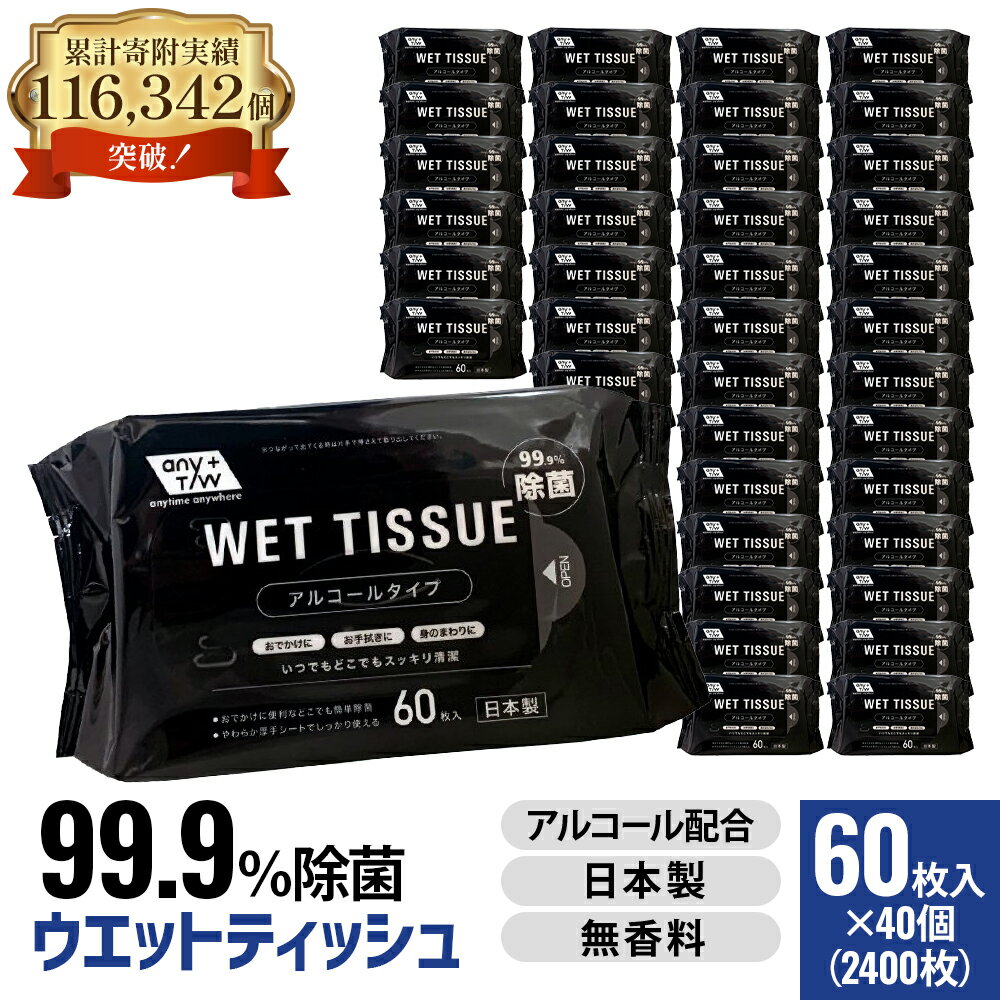 99.9％ 除菌ウエットティッシュ 60枚入40個セット（2400枚）　【 雑貨 日用品 99.9％ 除菌 ウエットティッシュ 厚手 無香料 コンパクトサイズ アルコール配合 60枚 大容量タイプ 防災 防災グッズ 】