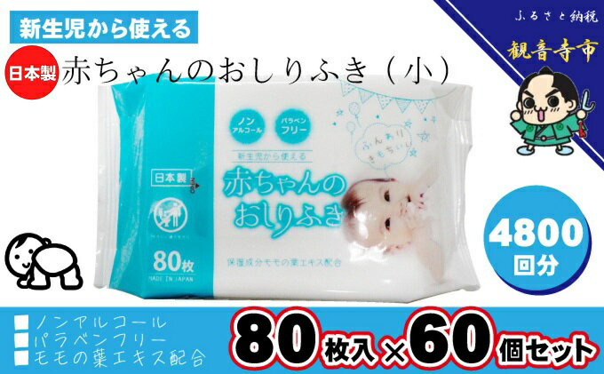 【ふるさと納税】新生児から使える赤ちゃんおしりふき（小さめ）80枚入×60個セット（4800枚）　【 新生児 赤ちゃん おしりふき 小さめ 80枚入 お肌にやさしい ソフトタイプ 不織布 ノンアルコール パラベンフリー 防災 防災グッズ 】