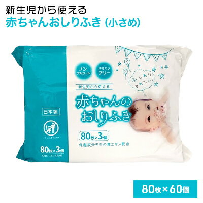 27位! 口コミ数「0件」評価「0」新生児から使える赤ちゃんおしりふき（小さめ）80枚入×60個セット（4800枚）　【 新生児 赤ちゃん おしりふき 小さめ 80枚入 お肌に･･･ 