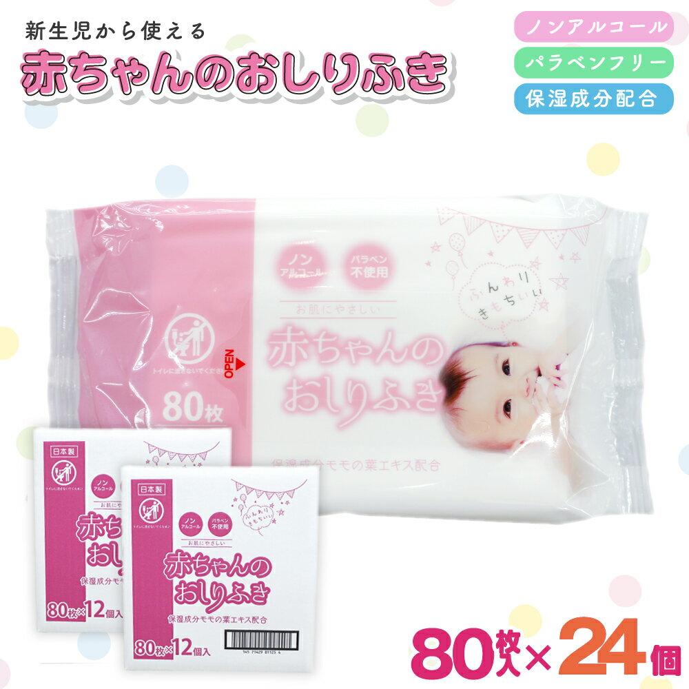 20位! 口コミ数「0件」評価「0」新生児からの使用可能 赤ちゃんおしりふき 80枚入×24個セット（1920枚）ノンアルコール・パラベンフリー・保湿成分モモの葉エキス配合　【･･･ 