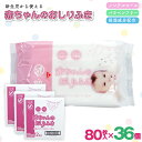 【ふるさと納税】新生児からの使用可能 赤ちゃんおしりふき 80枚入×36個セット(2880枚)ノンアルコール・パラベンフリー・保湿成分モモの葉エキス配合 お届け...
