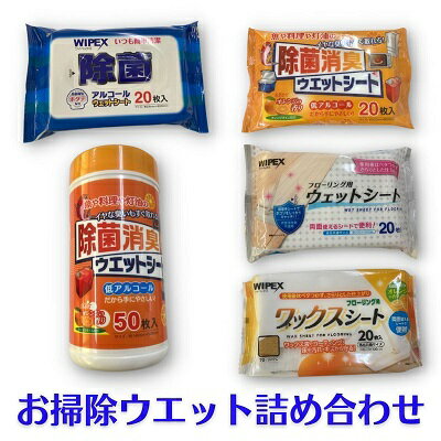 お掃除ウエット詰め合わせ [ 雑貨 日用品 お掃除 ウエット 詰め合わせ 手間いらず 簡単 お部屋 除菌 アルコール ウェットシート 消臭 ワックス 防災 防災グッズ 防災セット ]