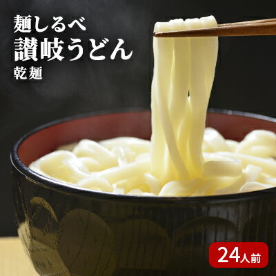 44位! 口コミ数「0件」評価「0」麺しるべ讃岐うどん　乾麺　24人前　【麺類・うどん・讃岐うどん・乾麺・伝統・コシ・のど越し】