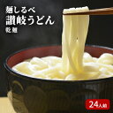 【ふるさと納税】麺しるべ讃岐うどん 乾麺 24人前 麺類 伝統 コシ のど越し