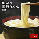 7位! 口コミ数「3件」評価「4.67」麺しるべ讃岐うどん　乾麺　60人前　【麺類・うどん・讃岐うどん・乾麺・伝統・コシ・のど越し】