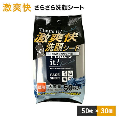 激爽快さらさら洗顔シート50枚入×30個セット[メンズコスメ] 美容 雑貨 日用品 携帯用 防災 防災グッズ お届け:ご寄附(入金)確認後、2週間で順次出荷いたします。