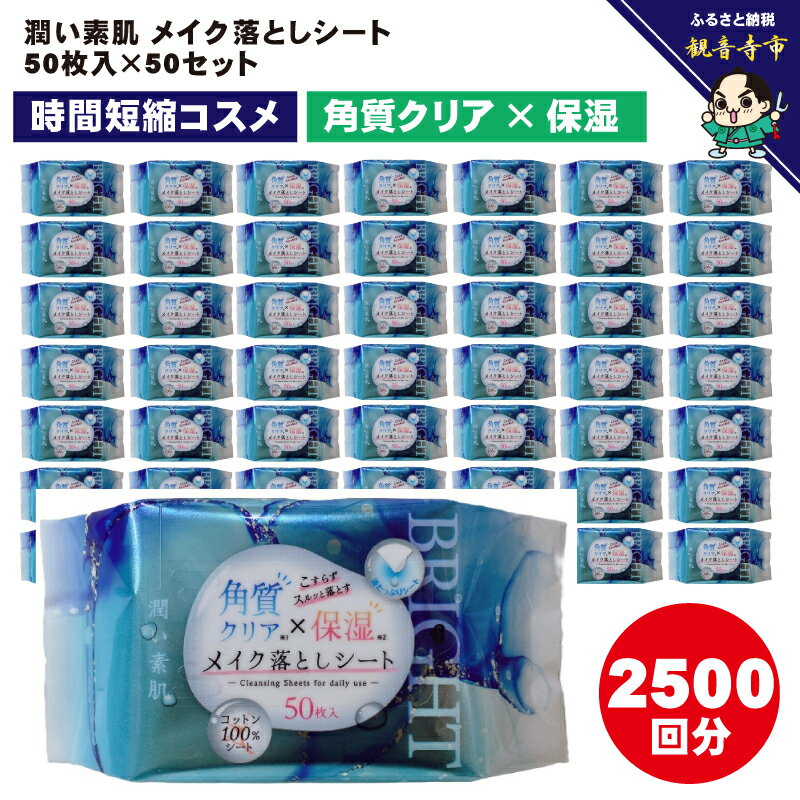 メイク落としコットンシート50枚入×50個セット 美容 雑貨 日用品 携帯用 パック 防災 防災グッズ お届け:ご寄附(入金)確認後、2週間で順次出荷いたします。