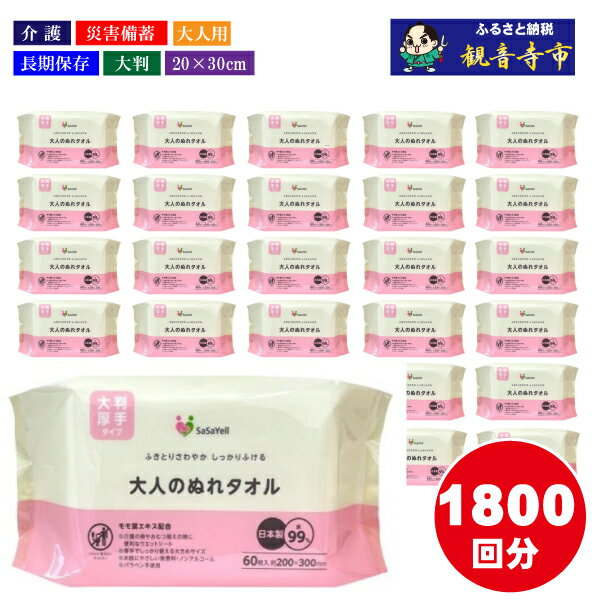 29位! 口コミ数「0件」評価「0」99%水成分 大人のぬれタオル大判厚手60枚入×30個（1800枚）【介護・災害・備蓄】　【 雑貨 日用品 雑貨 日用品 防災グッズ 防災用･･･ 