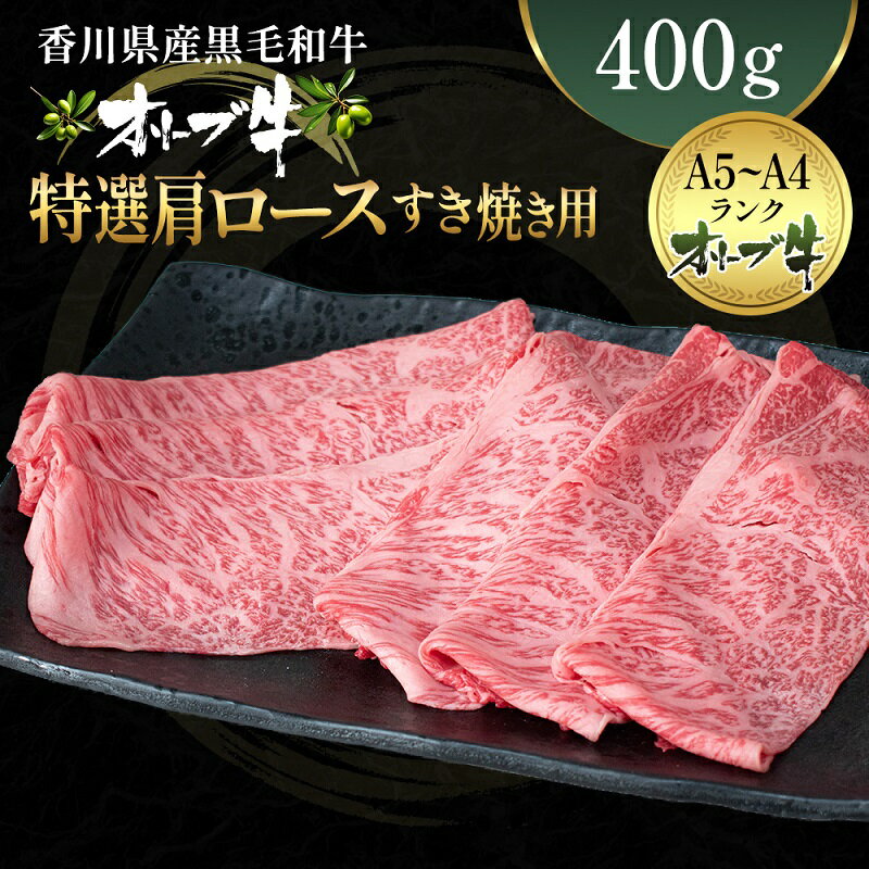 オリーブ牛 特選肩ロース すき焼き用 400g [香川県産・ロース・牛肉・お肉・贅沢]