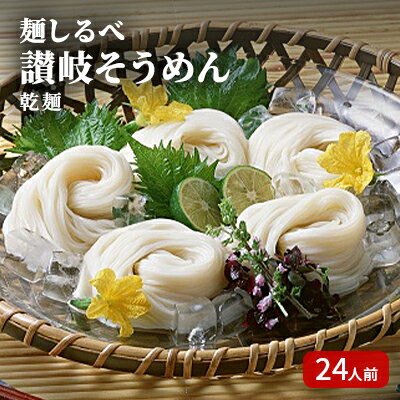 29位! 口コミ数「0件」評価「0」麺しるべ 讃岐そうめん　乾麺　24人前　【麺類・そうめん・素麺・なめらか・ギフト】